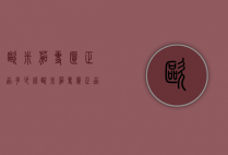 欧米茄专柜正品多少钱（欧米茄专柜正品多少钱一件）