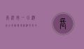 长沙市一日游必去景点，探寻湖湘文化的魅力