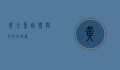 黄金鱼，自然与文化的瑰宝