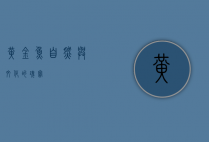黄金鱼，自然与文化的瑰宝