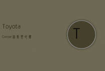 Toyota Center，休斯顿的体育与娱乐圣地