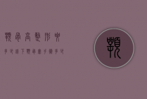 颚骨高整形要多少钱（下颚骨宽手术多少钱）