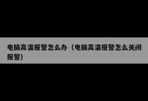 电脑高温报警怎么办(电脑高温报警怎么关闭报警)