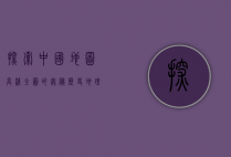 探索中国地图高清全图的奥秘，历史、地理与文化的完美融合