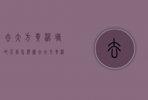 去大方黄泥塘的天气怎么样（去大方黄泥塘的天气怎么样呀）