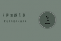 上海旅游景点一览表，探索魔都的无限魅力