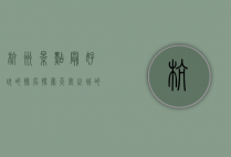 杭州景点最好玩的排名，探索天堂之城的魅力
