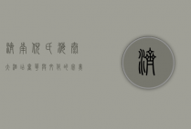 济南倪氏海泰大酒店，奢华与文化的完美融合