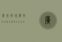 广州到珠海轻轨时刻表，便捷出行指南