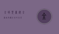 全球儿童安全网络,守护未来的希望