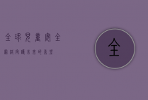 全球儿童安全网络,守护未来的希望