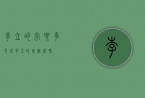 李立的字要多少钱（李立的字值钱吗）