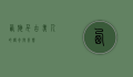 西施，千古美人的传奇与影响