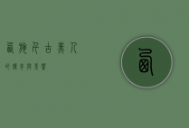 西施，千古美人的传奇与影响