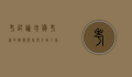 考试论坛，备考者的智慧殿堂与互助平台