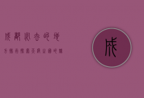 成都必去的地方排行，探索天府之国的魅力与风情
