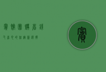 宾馆团购，省钱又省心的住宿新选择