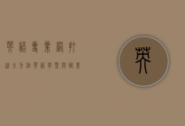 英语专业网，打造全方位英语学习与职业发展的综合平台