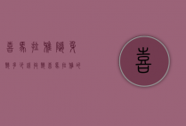喜马拉雅随身听多少钱（收听喜马拉雅的随身设备）