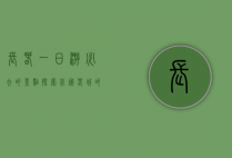 长春一日游必去的景点，探索北国春城的魅力