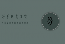 分手后怎么挽回男生（分手后挽回男生说要冷静冷静）