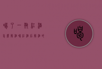 喝了一瓶红酒怎么解酒（喝红酒后解酒的方法）