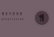 鸭蛋如何保鲜（请问鲜鸭蛋如何保存保鲜?）