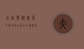 大铅笔，从童年记忆到现代设计的艺术象征