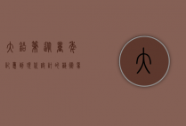 大铅笔,从童年记忆到现代设计的艺术象征