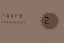 28岁用什么性质眼霜（28岁用什么性质眼霜好）