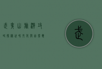 武夷山旅游攻略，探秘世界文化与自然双遗产的绝美胜地