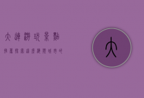 大连游玩景点推荐，探索这座海滨城市的魅力