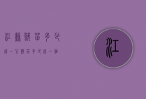 江苏鹅苗多少钱一只（鹅苗多少钱一个）