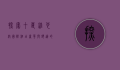 探索十堰维也纳国际酒店，奢华与舒适的完美融合