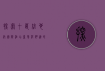 探索十堰维也纳国际酒店，奢华与舒适的完美融合