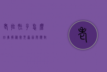 老拉肚子怎么回事？揭秘常见原因与应对策略