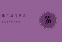淋巴细胞高，原因、症状与应对策略