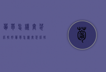 葡萄怎样套袋比较好（葡萄怎样套袋比较好看）