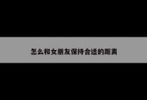 怎么和女朋友保持合适的距离