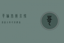哥伦布简介，探索新大陆的航海家