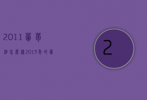 2011葡萄酒怎么样（2013年的葡萄酒怎么样）