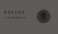 探寻北京烤鱼的美味之旅，从传统到创新的味蕾盛宴