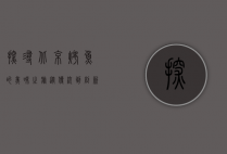 探寻北京烤鱼的美味之旅，从传统到创新的味蕾盛宴