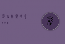 彩虹精灵的奇幻之旅