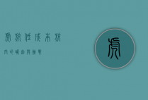 虎航，低成本航空的崛起与挑战