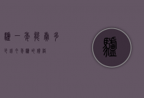 驴一年能卖多少钱（今年驴的价格）