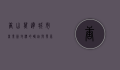 唐山万达，城市商业新地标的崛起与发展