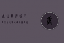 唐山万达，城市商业新地标的崛起与发展