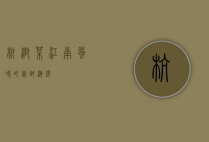 杭帮菜，江南风味的精致演绎
