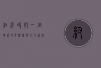 纽约时报，一个时代的见证者与全球新闻的引领者